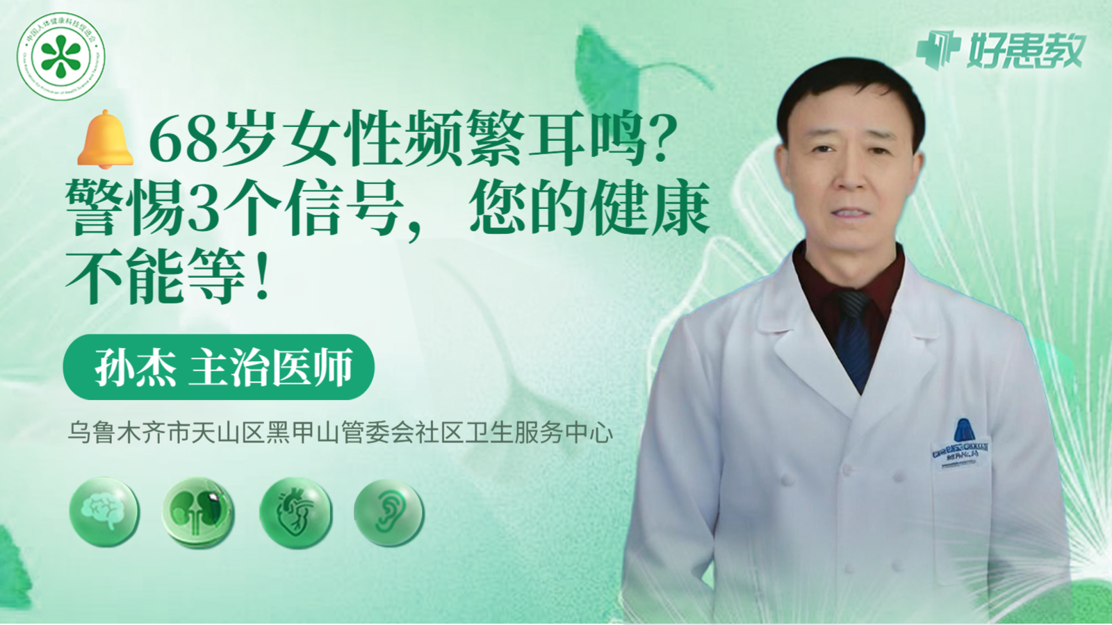 科普，🔔68岁<span style="color: #da4707">女性</span>频繁<span style="color: #da4707">耳鸣</span>？警惕3个信号，您的健康不能等！