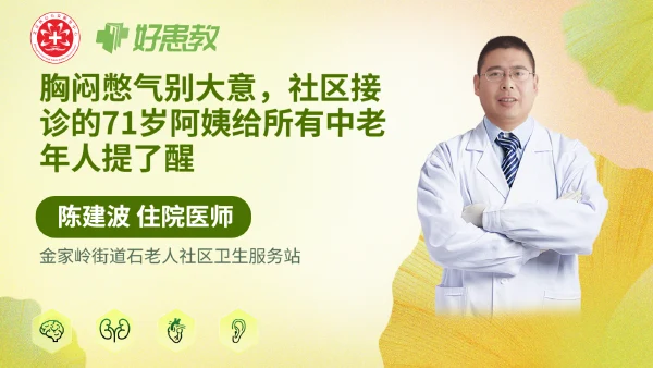 胸闷憋气别大意，社区接诊的71岁阿姨给所有中老年人提了醒