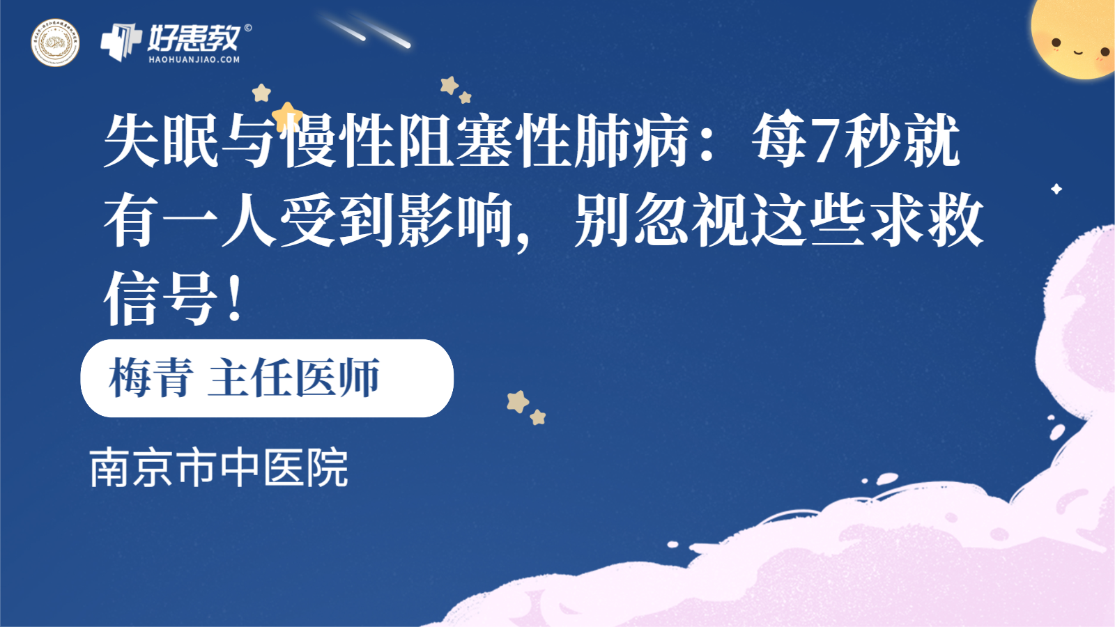 科普，失眠与慢性阻塞性<span style="color: #da4707">肺病</span>：每7秒就有一人受到<span style="color: #da4707">影响</span>，别忽视这些求救信号！