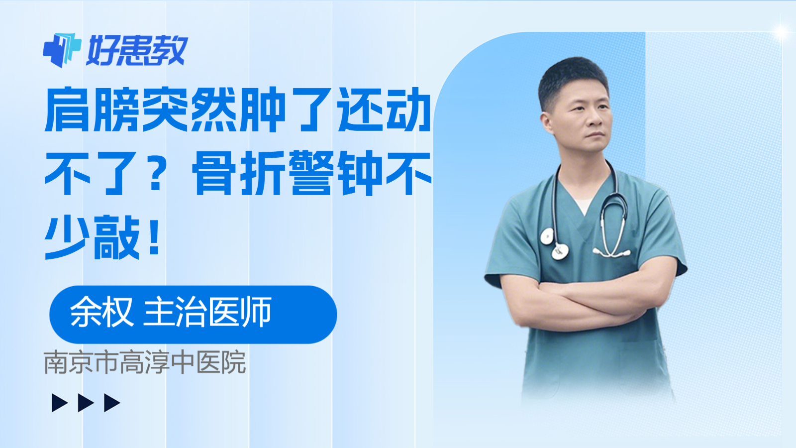 肩膀突然肿了还动不了？骨折警钟不少敲！