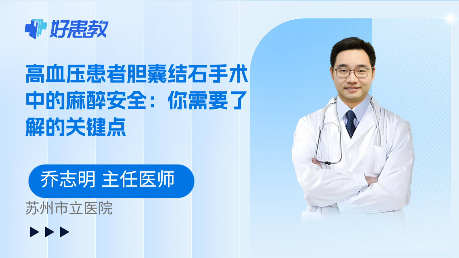 科普,高血压患者胆囊结石手术中的麻醉安全:你需要了解的关键点