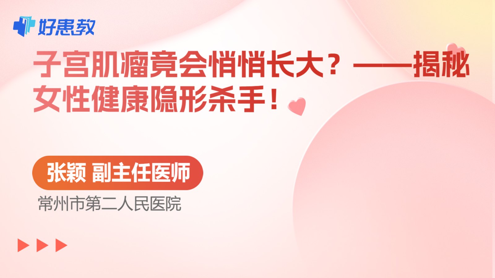 子宫肌瘤竟会悄悄长大？——揭秘女性健康隐形杀手！