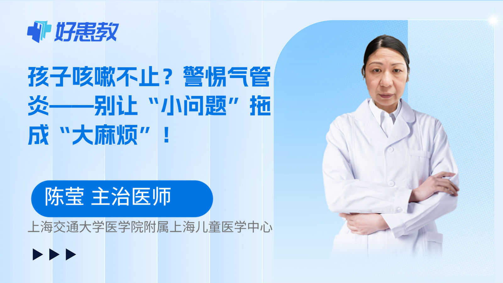 科普，孩子咳嗽不止？警惕气管炎——别让“小问题”拖成“大麻烦”！