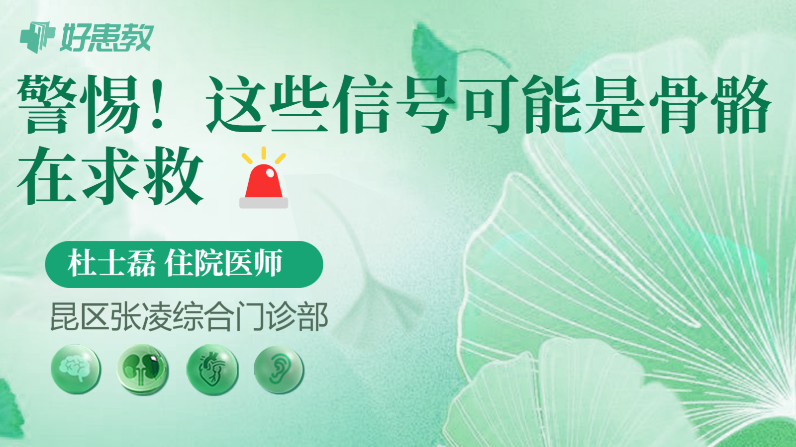 科普，警惕！这些信号可能是骨骼在求救 🚨