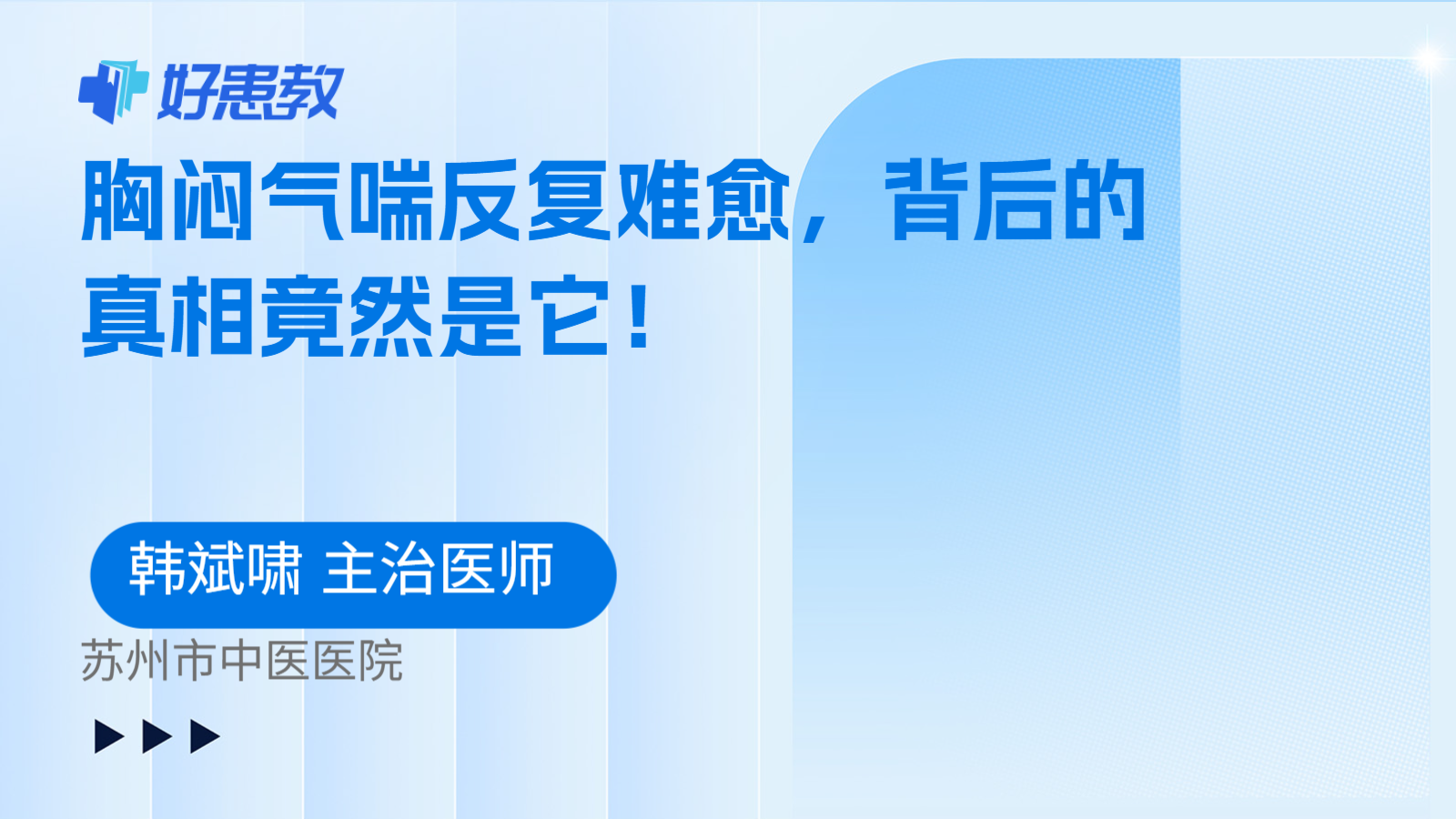 胸闷气喘反复难愈，背后的真相竟然是它！