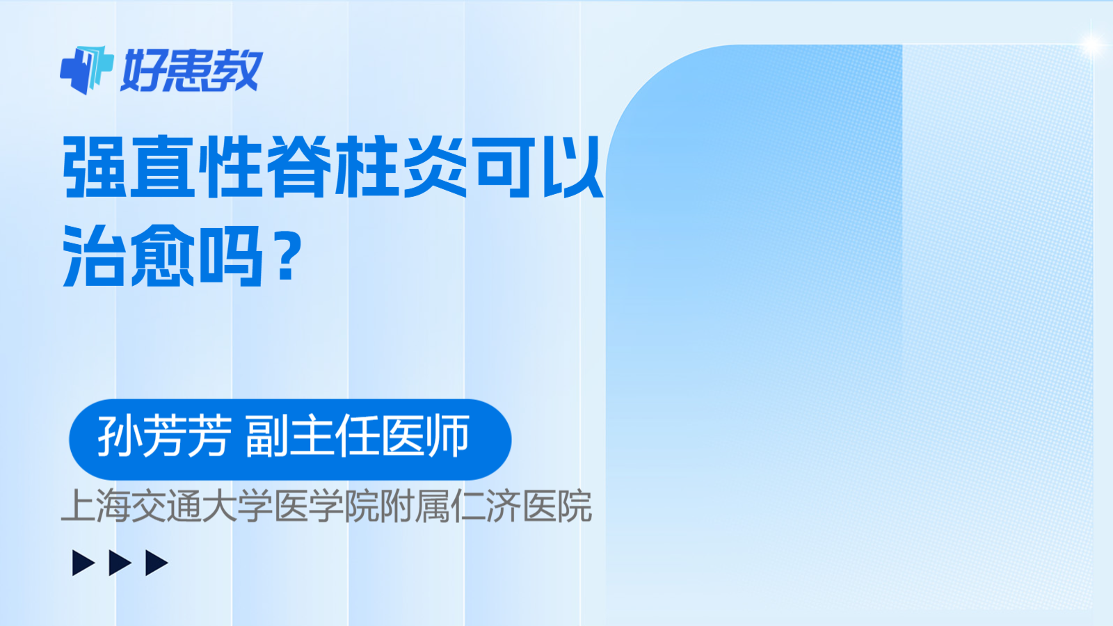 科普，强直性脊柱炎可以治愈吗？