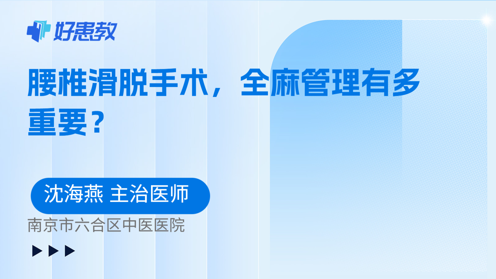 科普，腰椎滑脱手术，全麻管理有多重要？