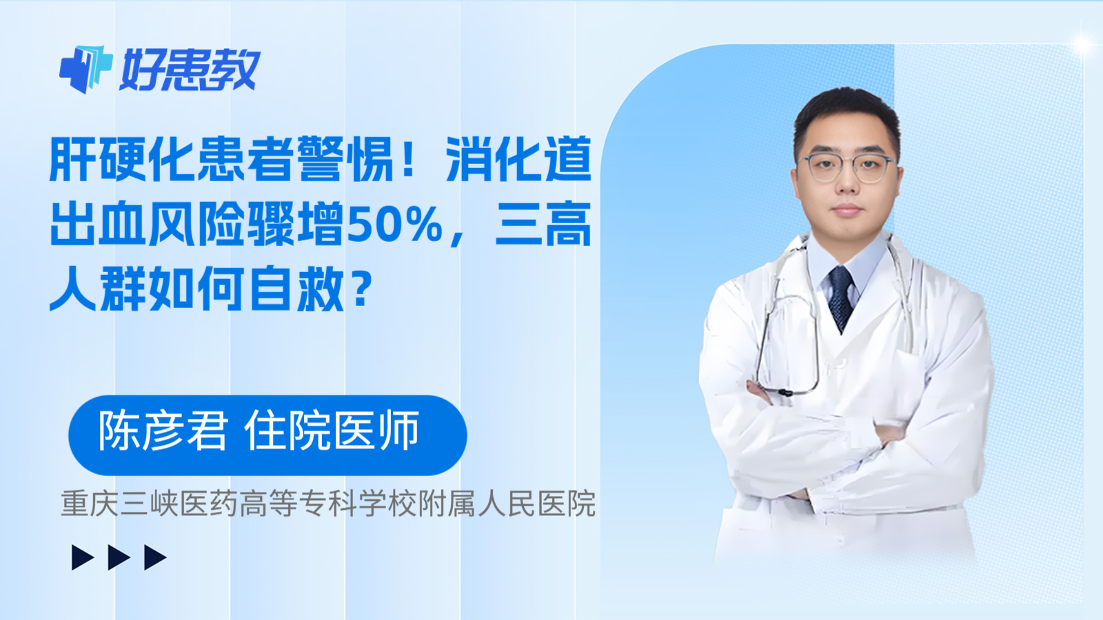科普，肝硬化患者警惕！消化道出血风险骤增50%，三高人群如何自救？