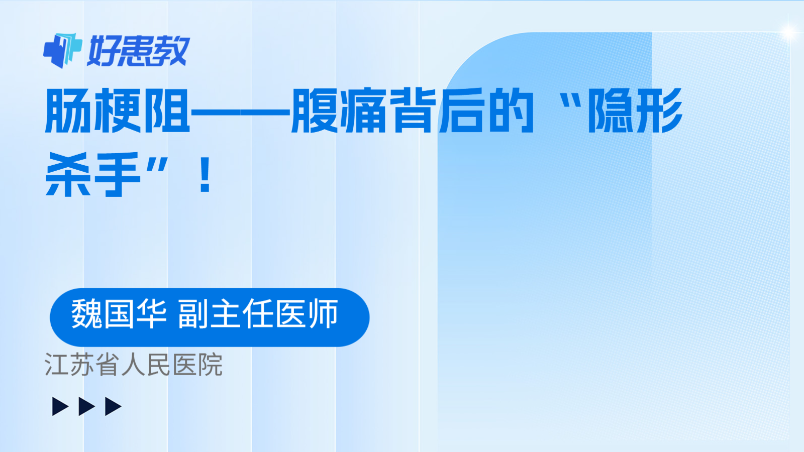 肠梗阻——腹痛背后的“隐形杀手”!