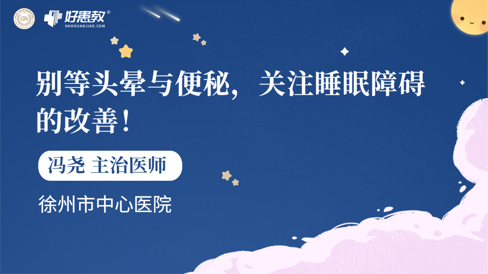 科普，别等<span style="color: #da4707">头晕</span>与便秘，关注睡眠障碍的<span style="color: #da4707">改善</span>！