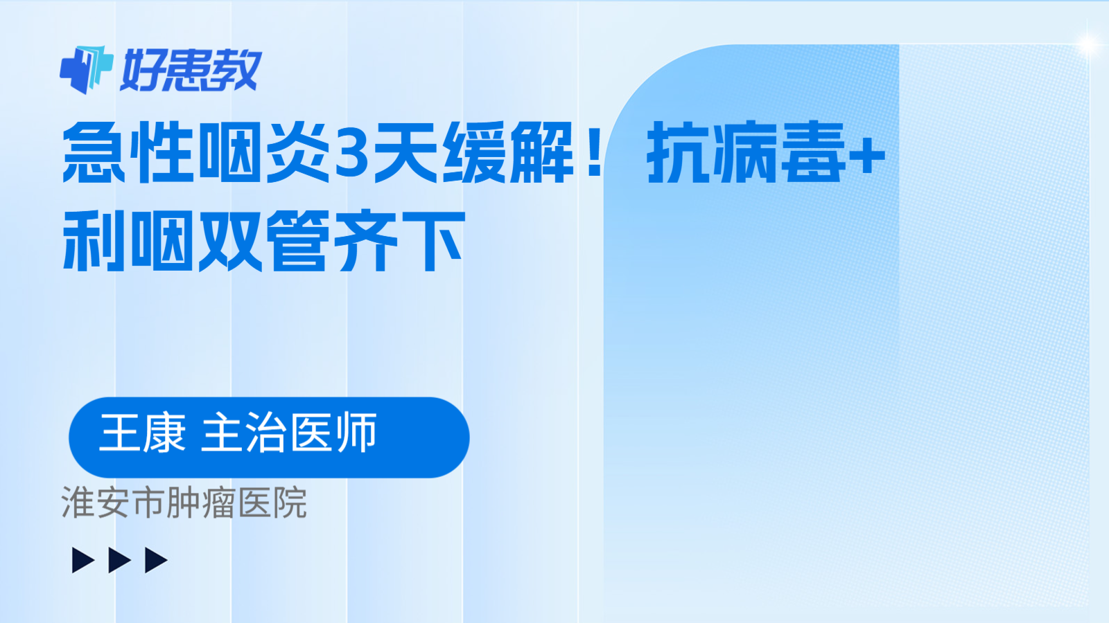 科普，急性咽炎3天缓解！抗病毒+利咽双管齐下