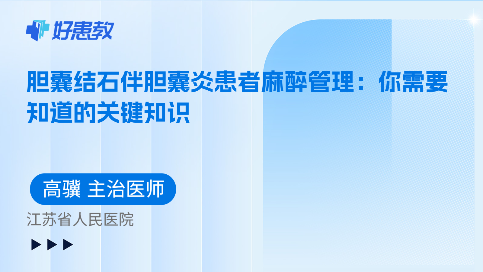 科普，胆囊结石伴胆囊炎患者麻醉管理：你需要知道的关键知识