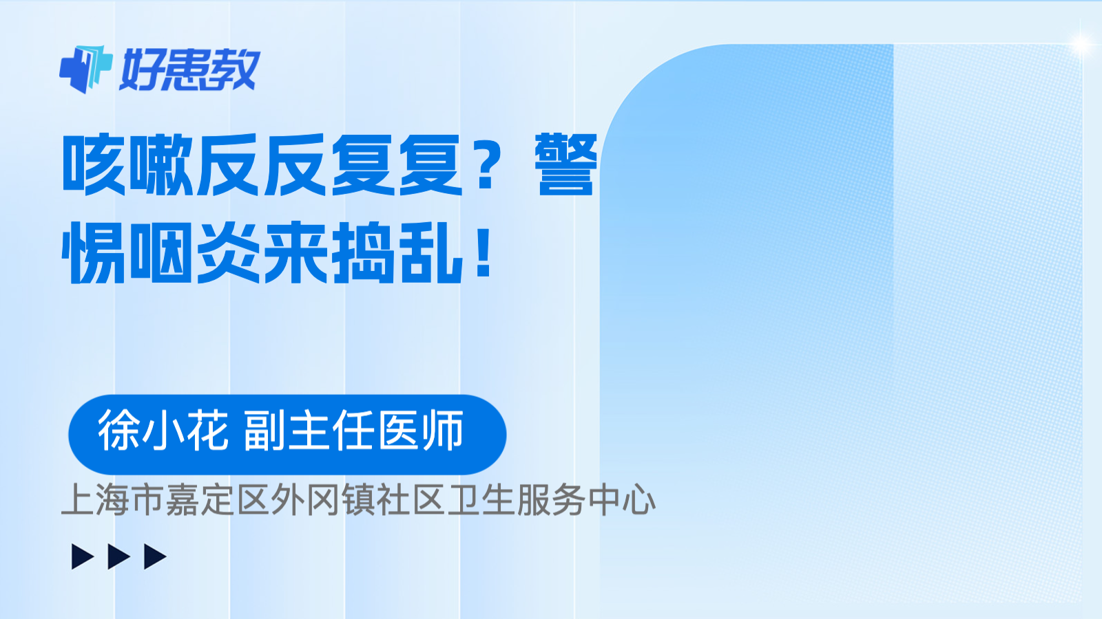 科普，<span style="color: #da4707">咳嗽</span>反反复复？警惕<span style="color: #da4707">咽炎</span>来捣乱！