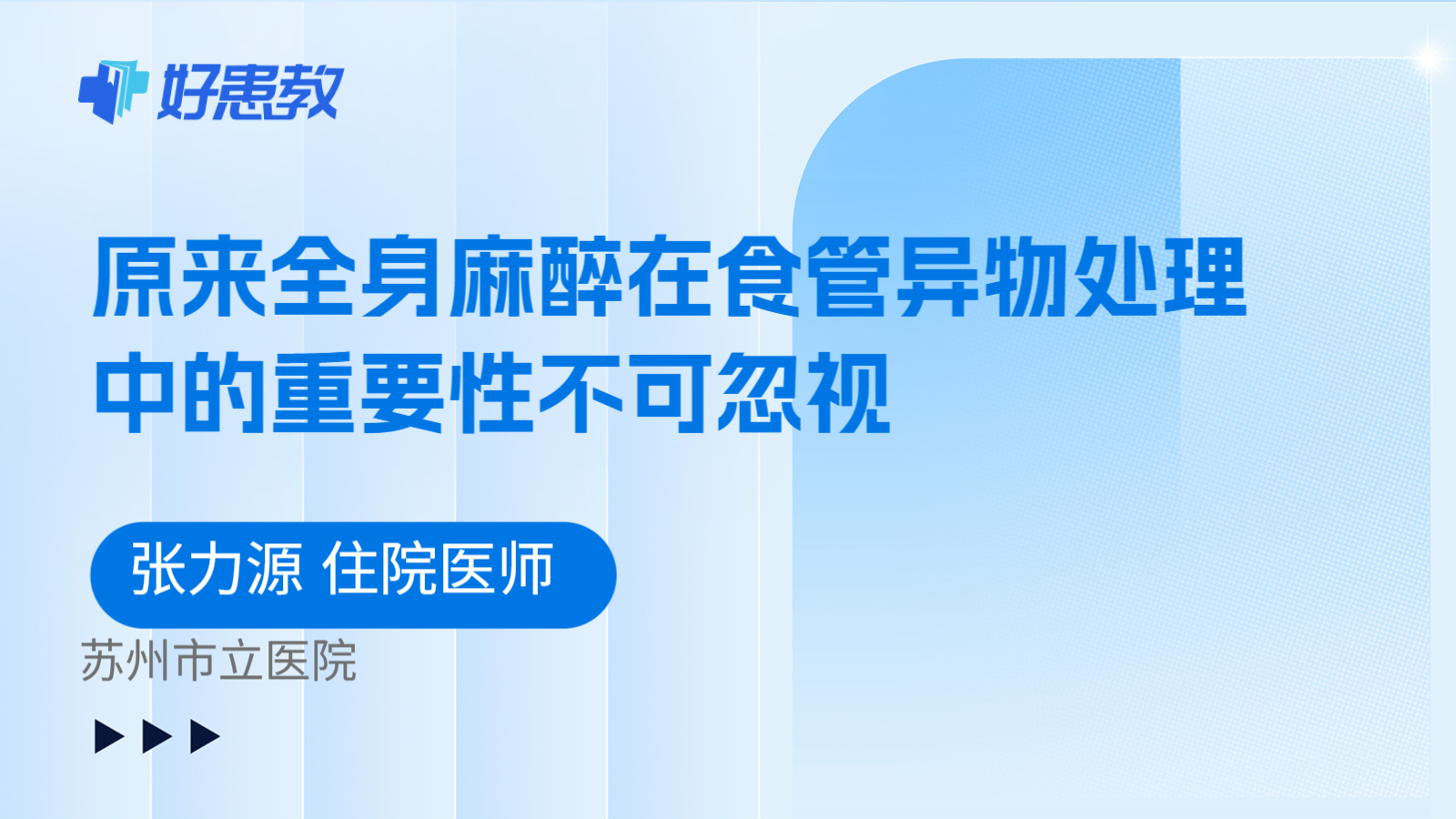 科普，原来全身麻醉在食管异物处理中的重要性不可忽视