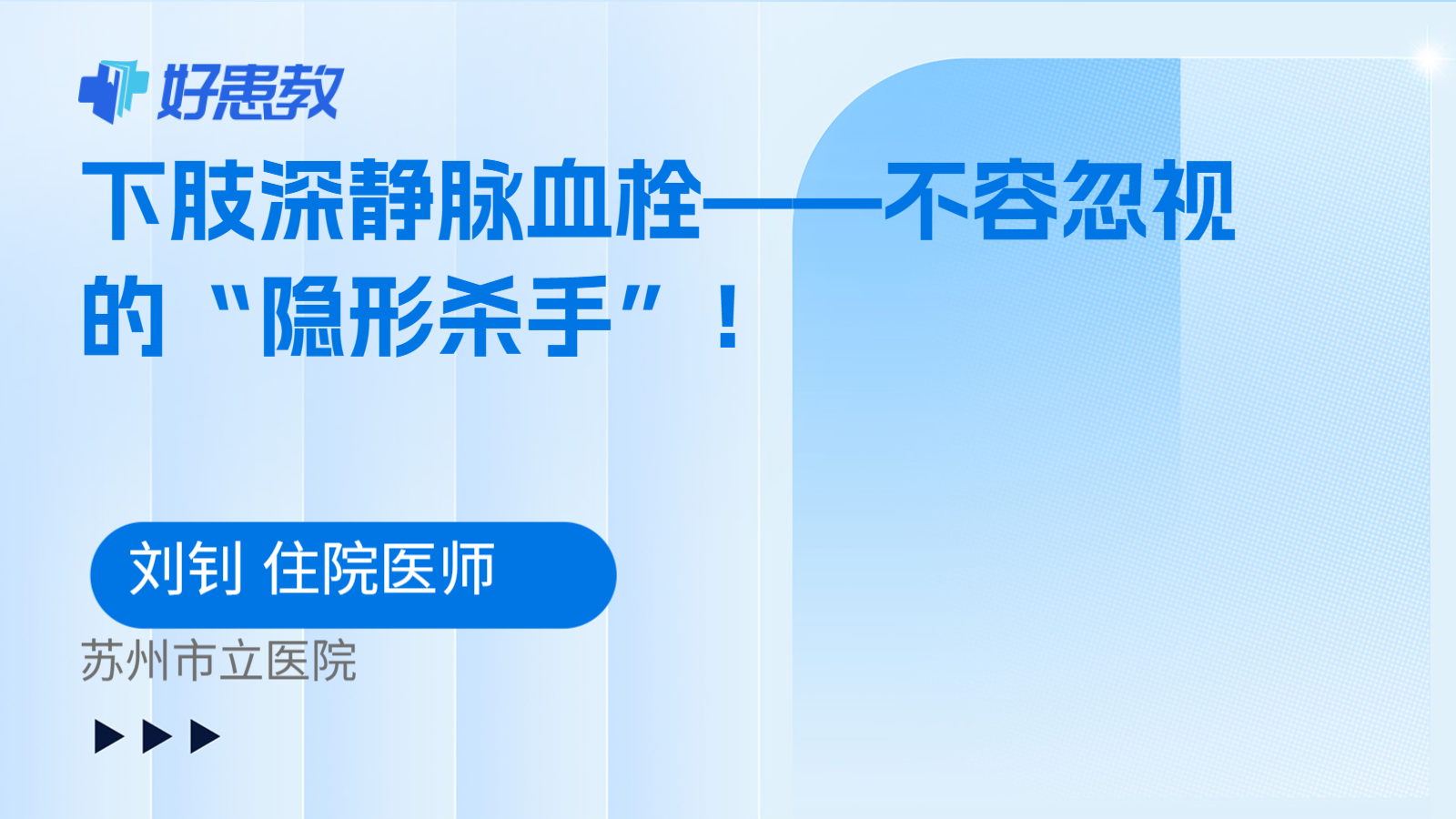 下肢深静脉血栓——不容忽视的“隐形杀手”！