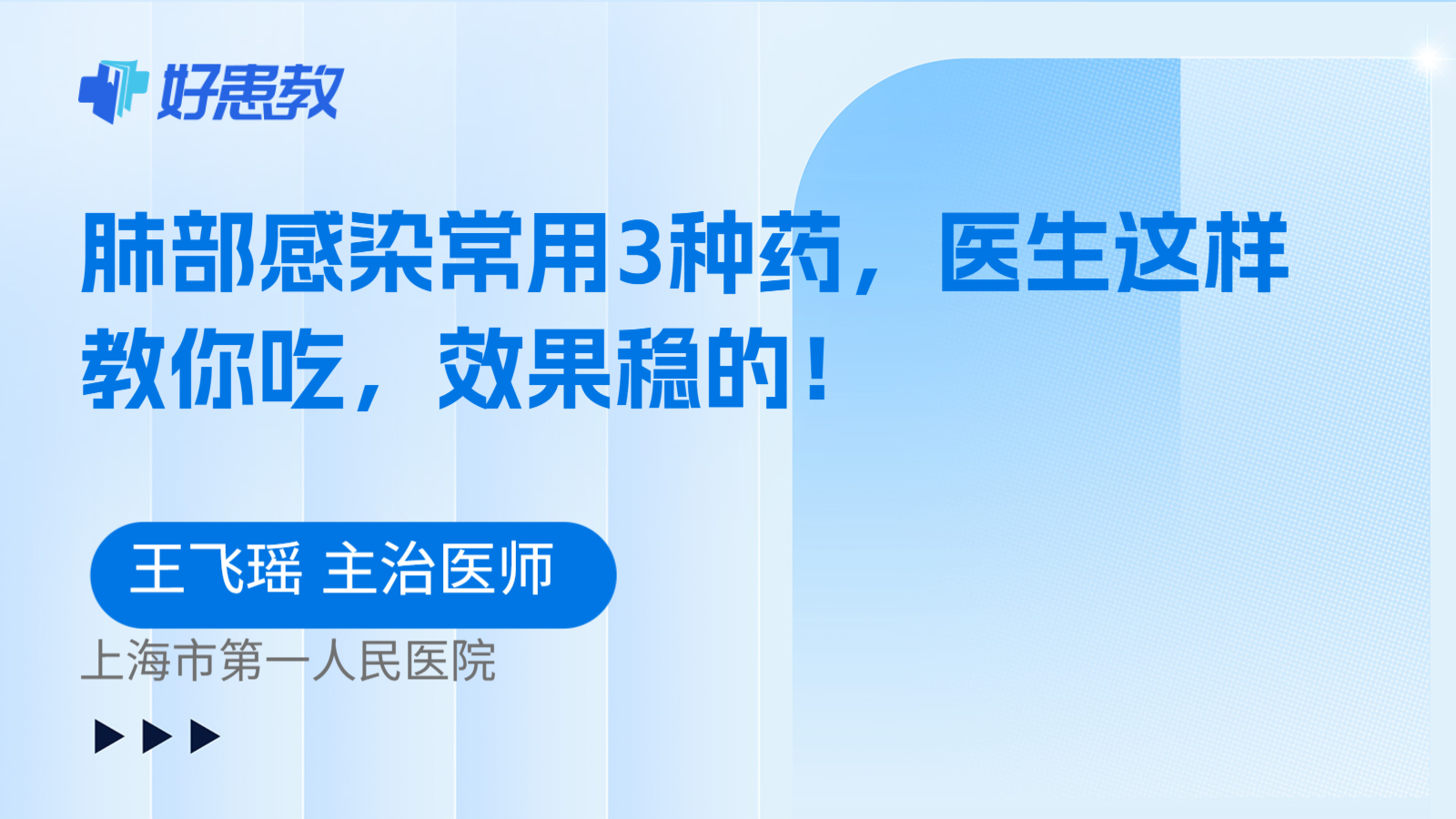 科普,肺部感染常用3种药,医生这样教你吃,效果稳的!
