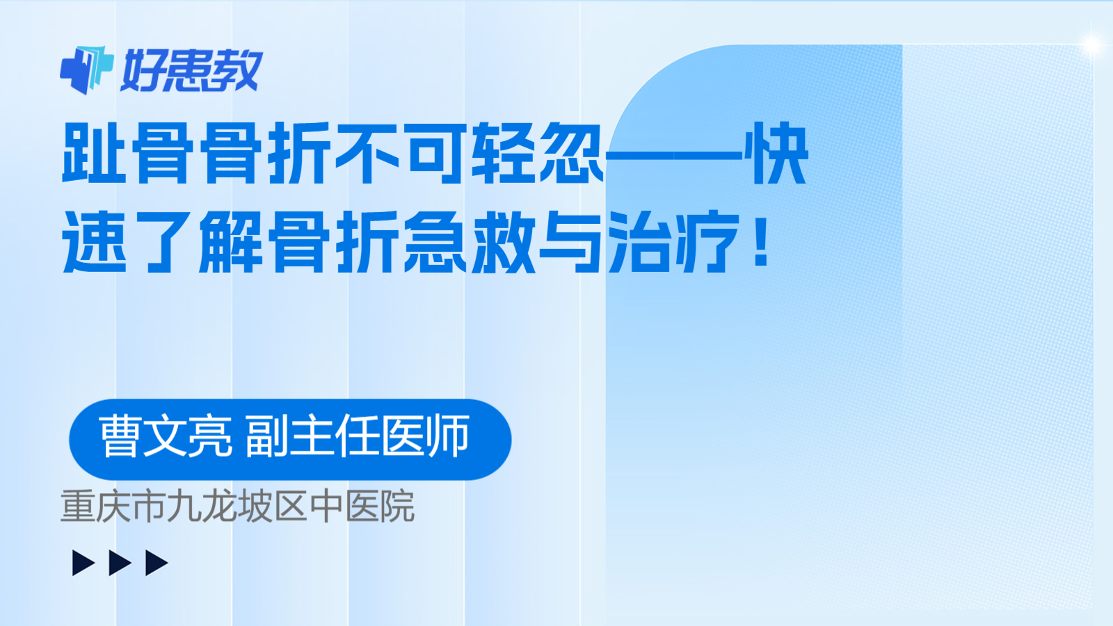 趾骨<span style="color: #da4707">骨折</span>不可轻忽——快速了解<span style="color: #da4707">骨折</span>急救与<span style="color: #da4707">治疗</span>！