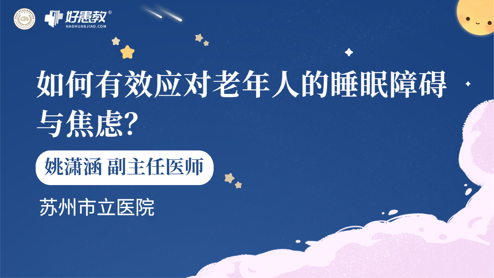 科普，如何有效应对<span style="color: #da4707">老年</span>人的<span style="color: #da4707">睡眠</span><span style="color: #da4707">障碍</span>与焦虑？