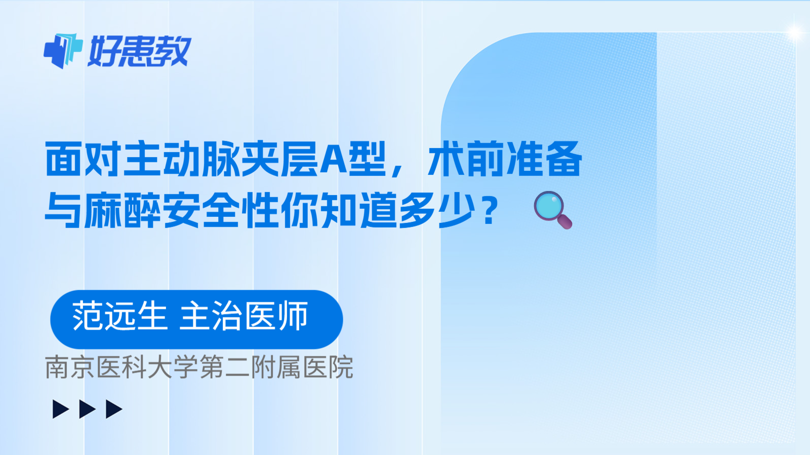 科普，面对主动脉夹层A型，术前准备与麻醉安全性你知道多少？ 🔍