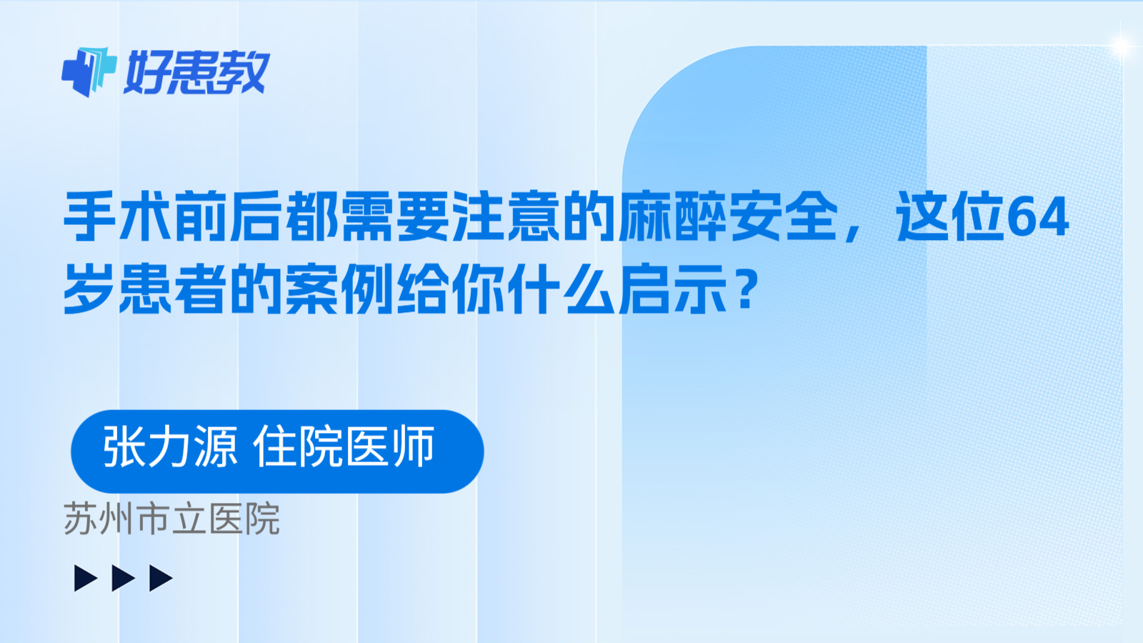科普，手术前后都需要注意的麻醉安全，这位64岁患者的案例给你什么启示？