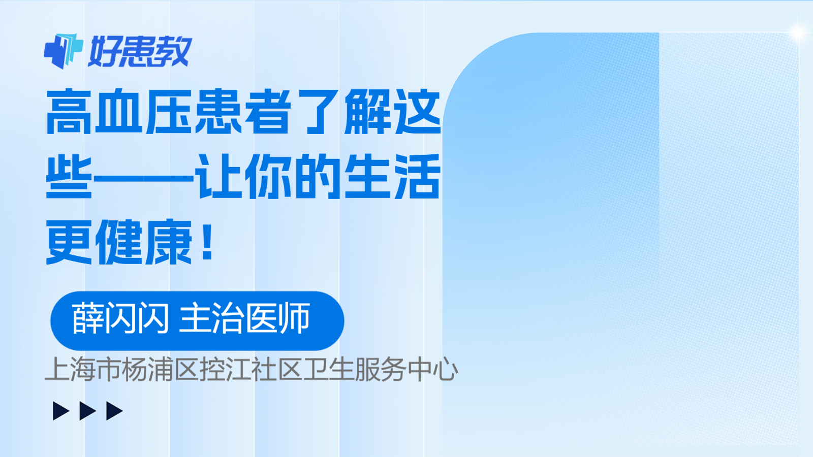 高血压<span style="color: #da4707">患者</span>了解这些——让你的<span style="color: #da4707">生活</span>更健康！