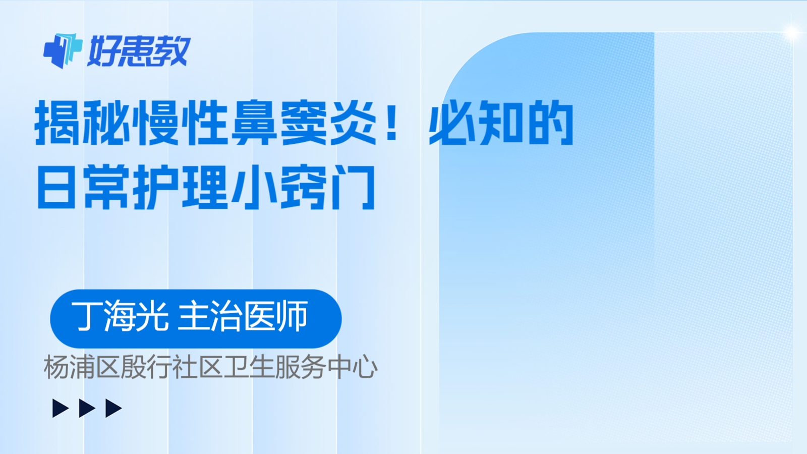 科普，揭秘慢性<span style="color: #da4707">鼻窦</span>炎！必知的日常<span style="color: #da4707">护理</span>小窍门