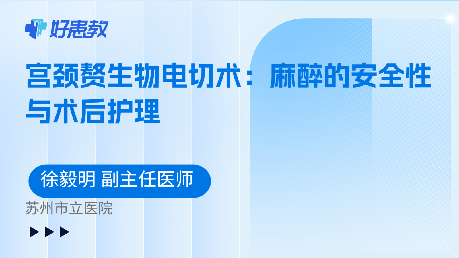 科普，宫颈赘生物电切术：麻醉的安全性与术后护理