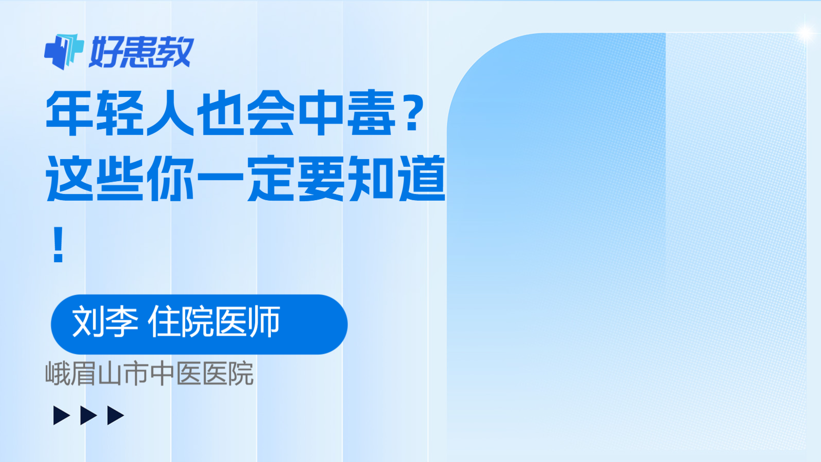 科普，<span style="color: #da4707">年轻人</span>也会<span style="color: #da4707">中毒</span>？这些你一定要知道！