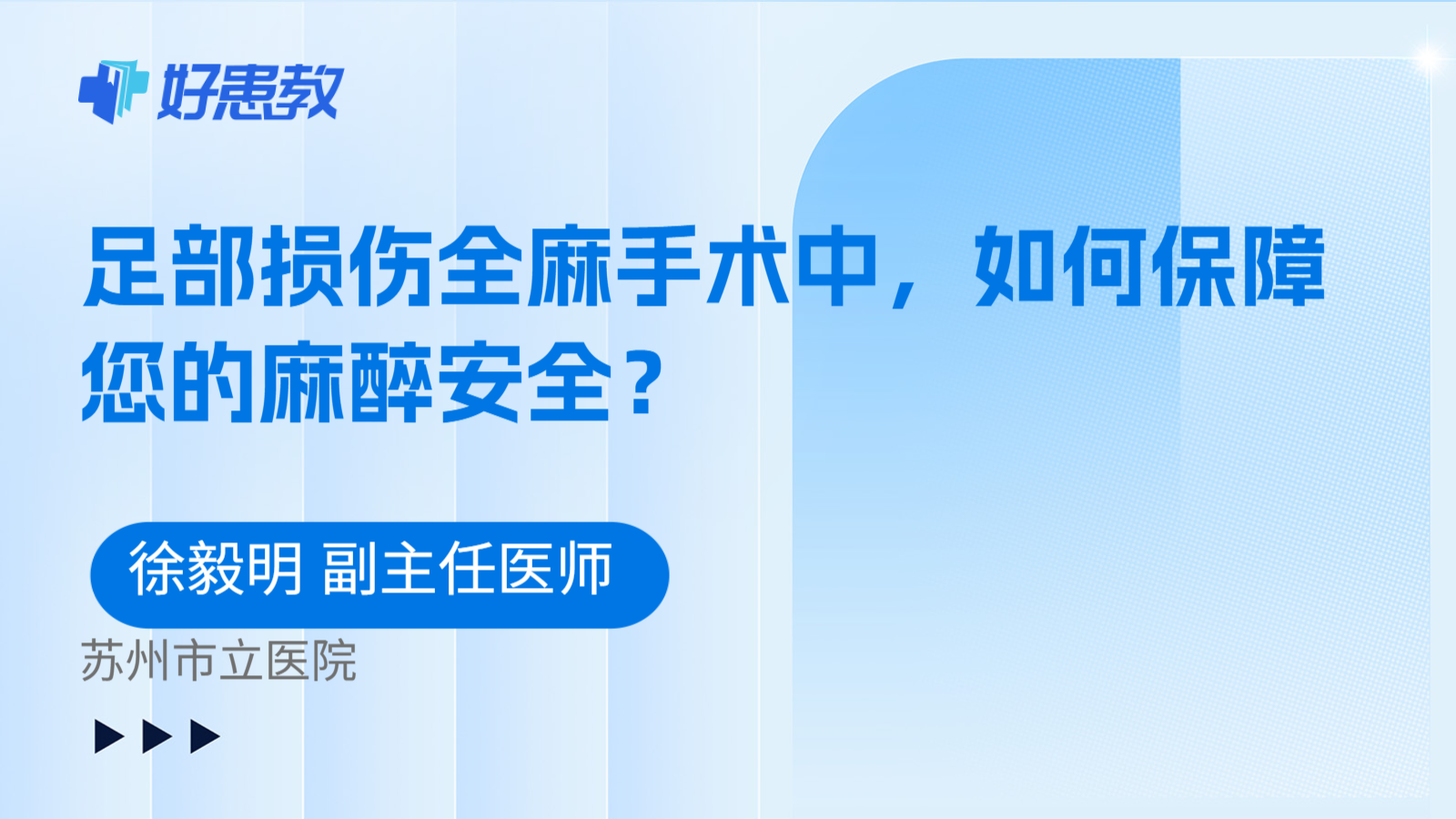 科普,足部损伤全麻手术中,如何保障您的麻醉安全?