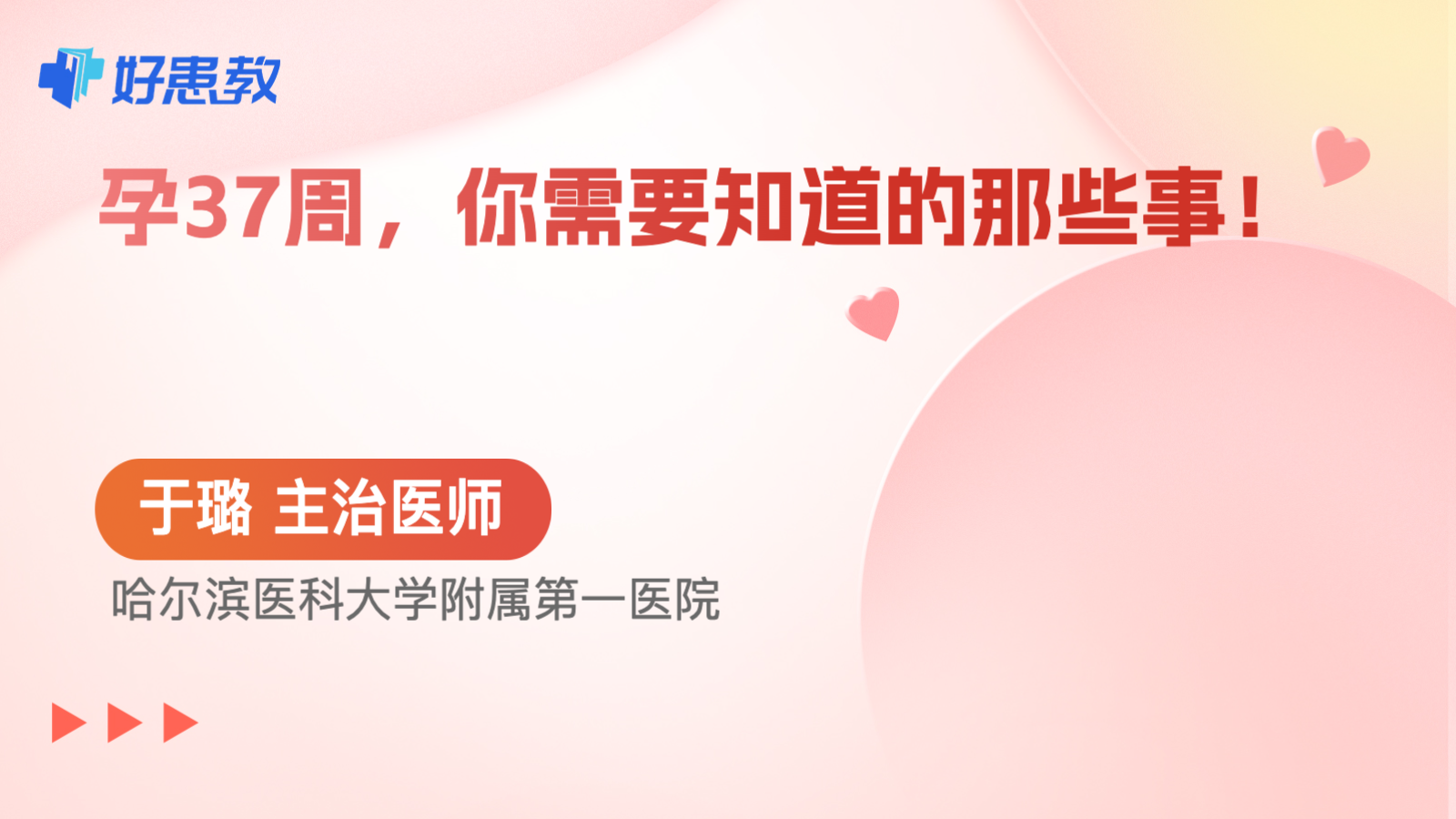 <span style="color: #da4707">孕</span>37周，你需要知道的那些事！