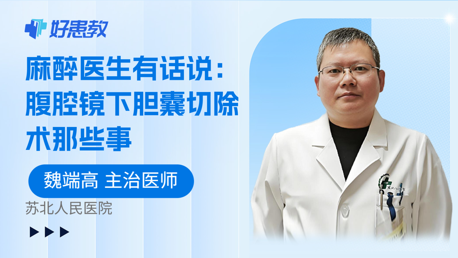 科普，麻醉医生有话说：腹腔镜下胆囊切除术那些事
