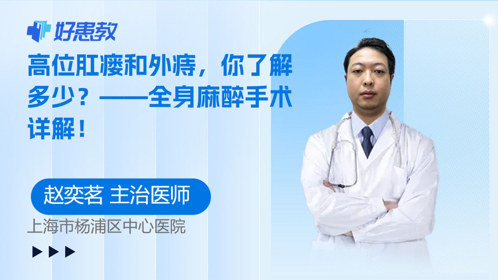 高位肛瘘和<span style="color: #da4707">外痔</span>，你了解多少？——全身麻醉手术详解！