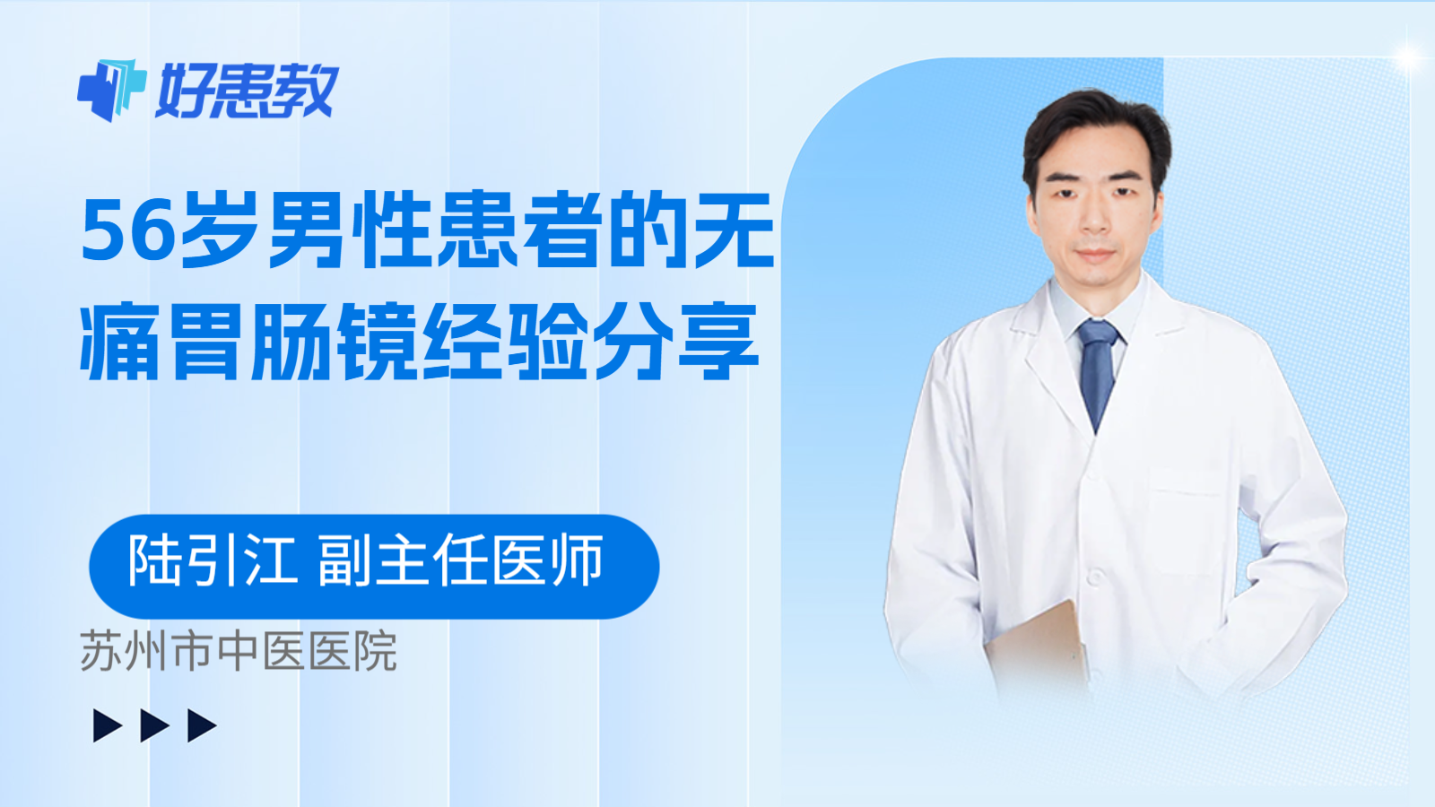 科普,56岁男性患者的无痛胃肠镜经验分享