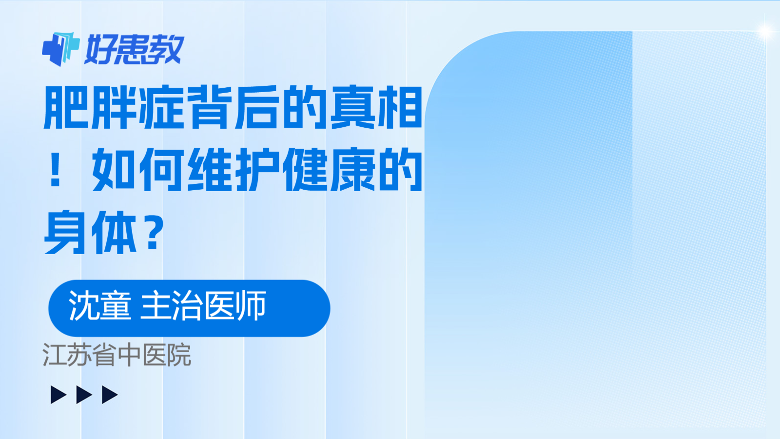 肥胖症背后的真相!如何维护健康的身体?