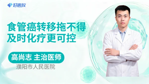 食管癌转移拖不得，及时化疗更可控