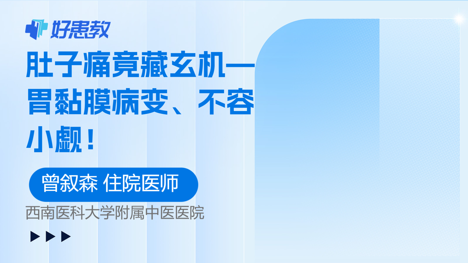 肚子痛竟藏玄机—<span style="color: #da4707">胃黏膜</span>病变、不容小觑！