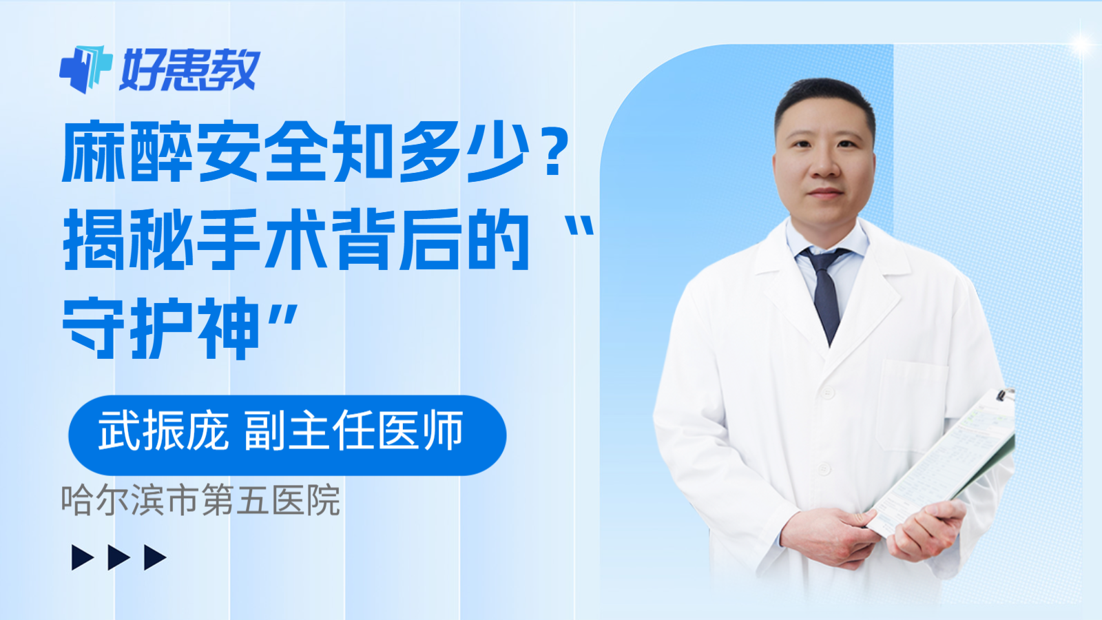 麻醉安全知多少？揭秘手术背后的“守护神”