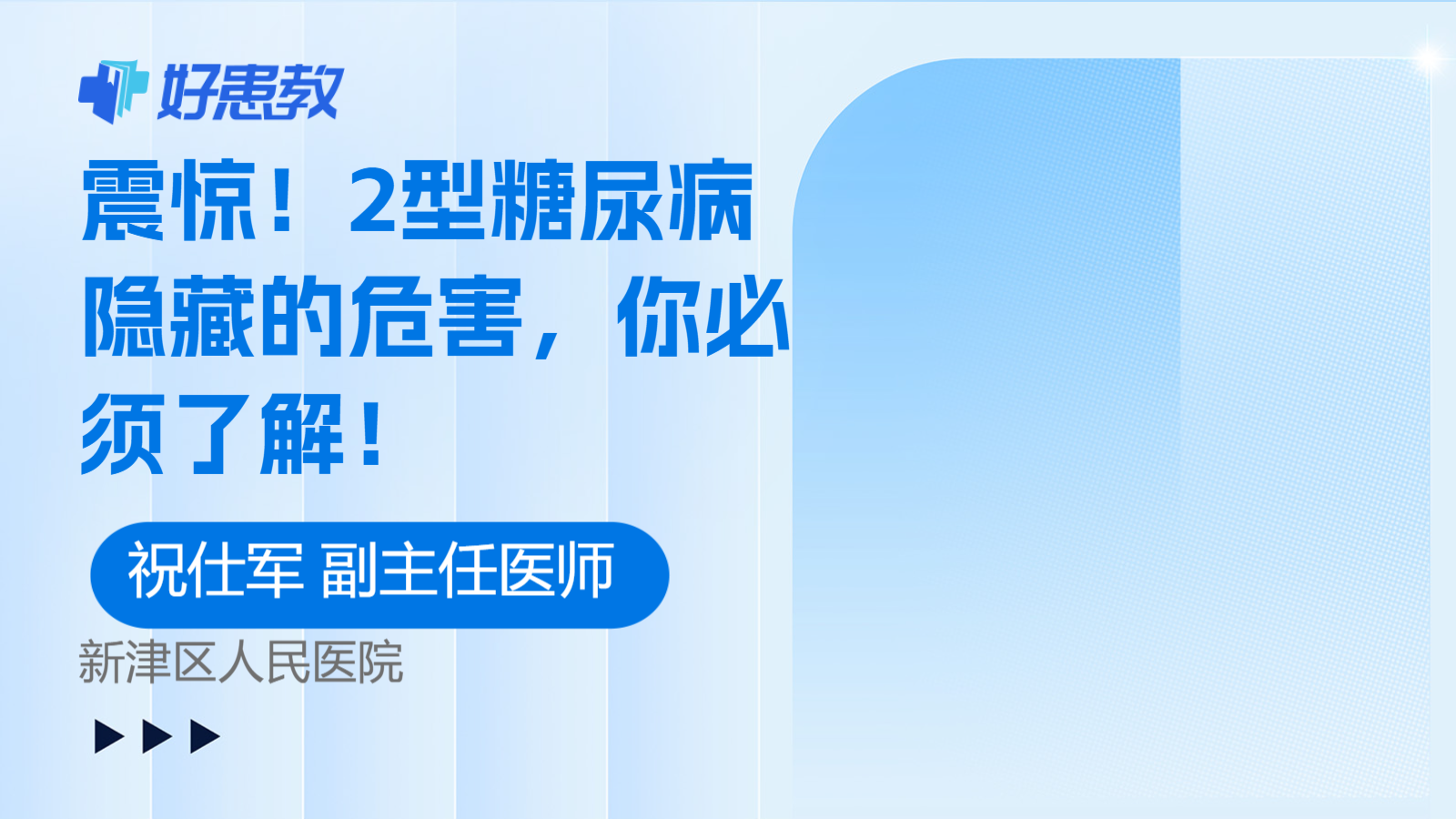 2型<span style="color: #da4707">糖尿病</span>隐藏的<span style="color: #da4707">危害</span>，你必须了解！
