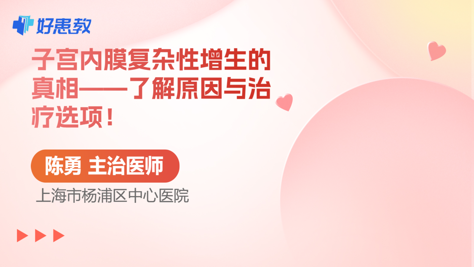 科普，<span style="color: #da4707">子宫</span><span style="color: #da4707">内膜</span>复杂性<span style="color: #da4707">增生</span>的真相——了解原因与治疗选项！