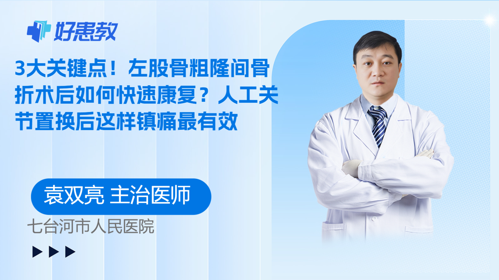 科普，3大关键点！左股骨粗隆间骨折术后如何快速康复？人工关节置换后这样镇痛最有效