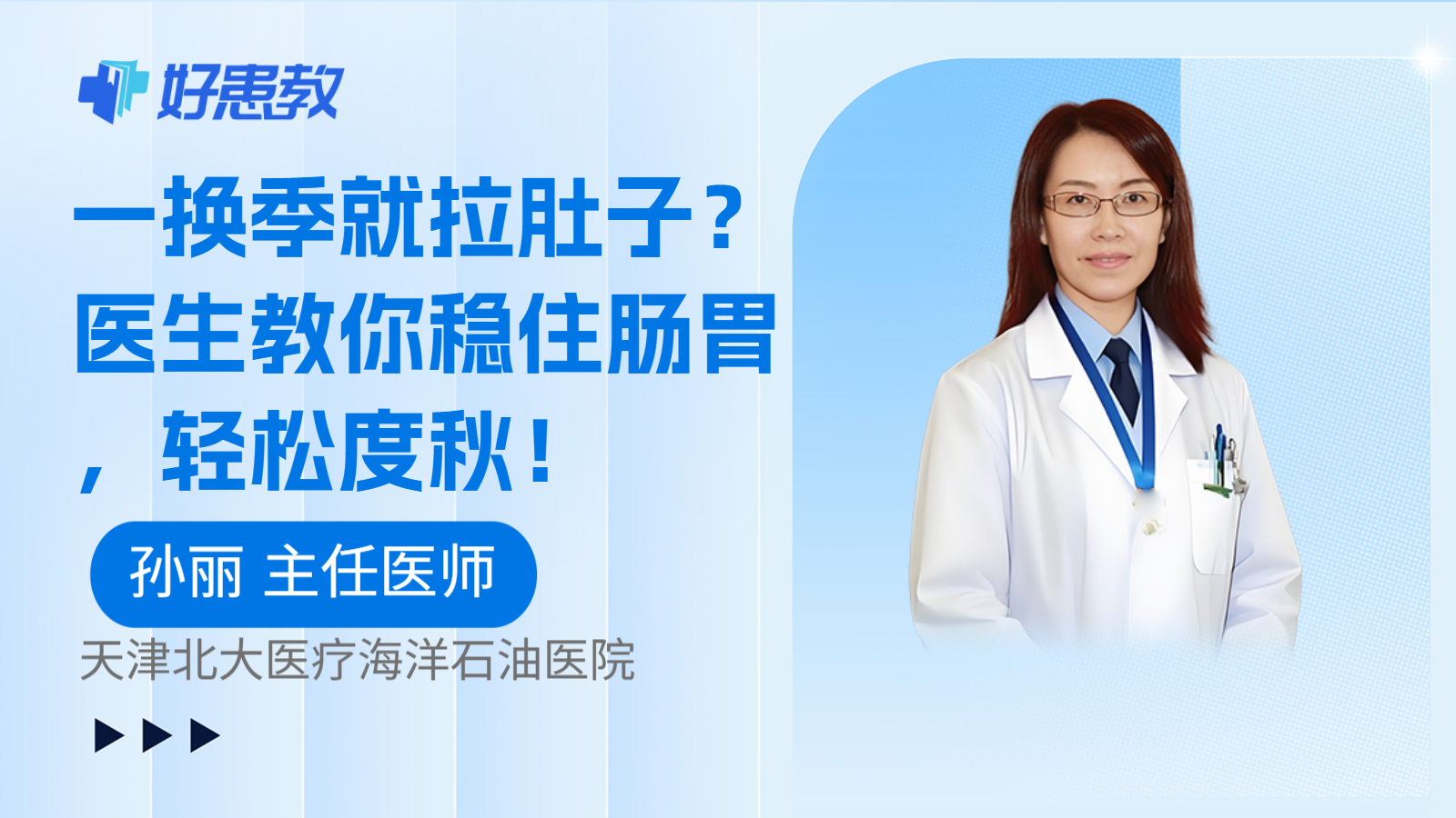 科普，一换季就拉肚子？医生教你稳住肠胃，轻松度秋！