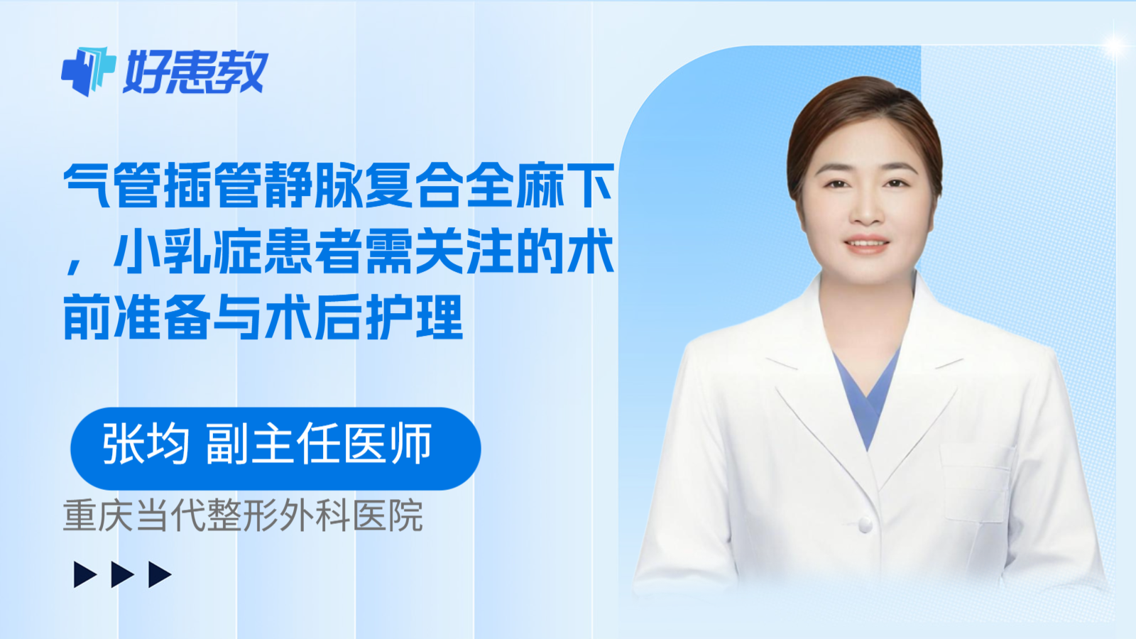 科普，气管插管静脉复合全麻下，小乳症患者需关注的术前准备与术后护理