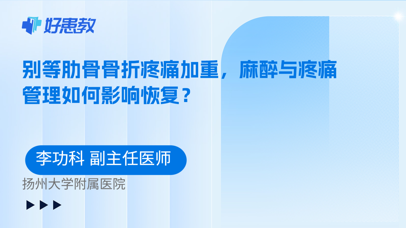 科普，别等肋骨骨折疼痛加重，麻醉与疼痛管理如何影响恢复？