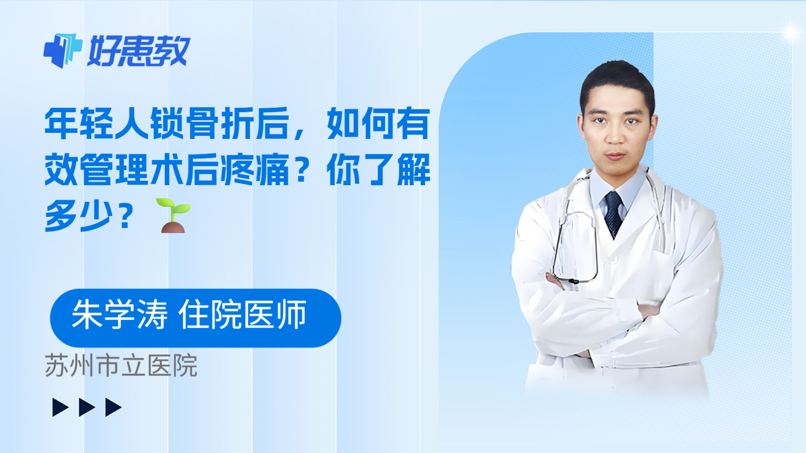 科普，年轻人锁骨折后，如何有效管理术后疼痛？你了解多少？🌱