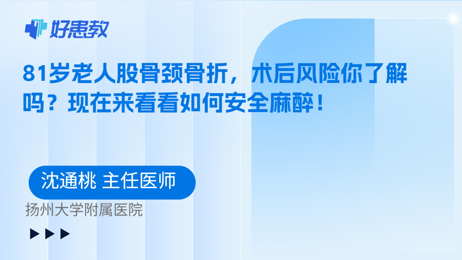 科普，81岁老人股骨颈骨折，术后风险你了解吗？现在来看看如何安全麻醉！