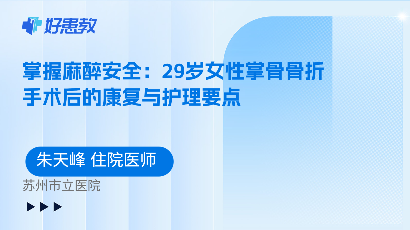 科普，掌握麻醉安全：29岁女性掌骨骨折手术后的康复与护理要点