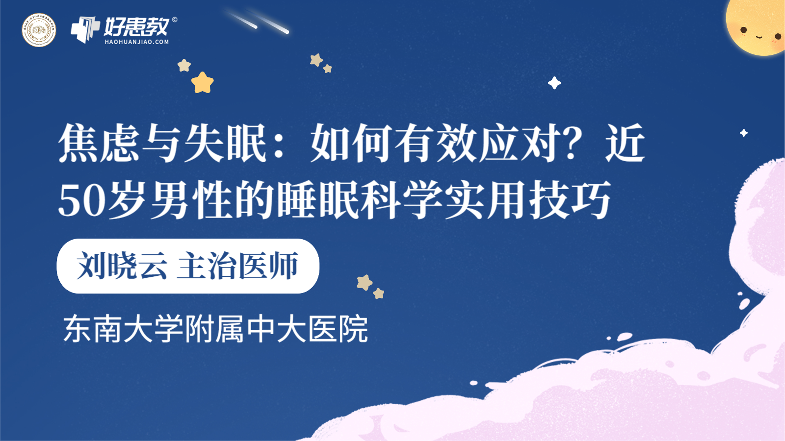 科普，焦虑与<span style="color: #da4707">失眠</span>：如何有效应对？近50岁男性的睡眠科学<span style="color: #da4707">实用技巧</span>