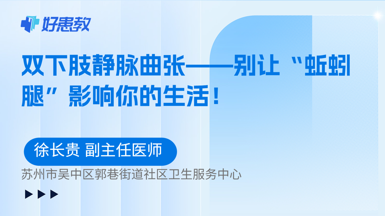 双下肢静脉曲张——别让“蚯蚓腿”影响你的生活！