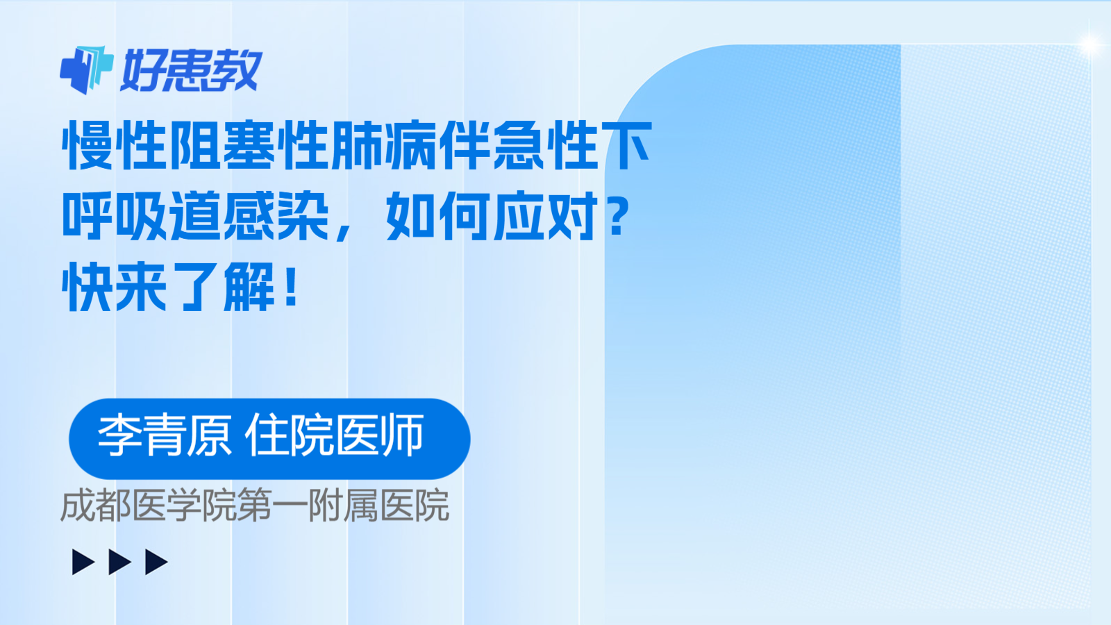 科普，慢性<span style="color: #da4707">阻塞</span>性肺病伴急性下呼吸<span style="color: #da4707">道</span>感染，如何應對？快來了解！