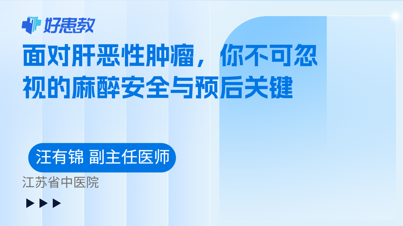 科普,面对肝恶性肿瘤,你不可忽视的麻醉安全与预后关键